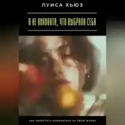 Постер книги Я не виновата, что выбрала себя. Как перестать извиняться за свою жизнь