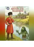 Александр Ершов - Цветок для Водяного