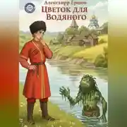 Постер книги Цветок для Водяного