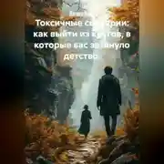 Постер книги Токсичные сценарии: как выйти из кругов, в которые вас затянуло детство.