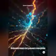 Постер книги Нейроанатомия сексуального поведения