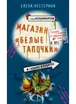 Елена Нестерина - Магазин «Белые тапочки»