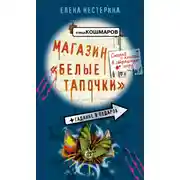 Постер книги Магазин «Белые тапочки»
