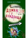 Елена Нестерина - Домик у кладбища