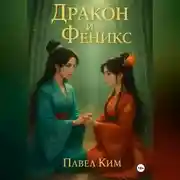 Постер книги Дракон и Феникс