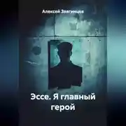 Постер книги Эссе. Я главный герой.
