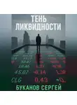 Сергей Буканов - Тень ликвидности