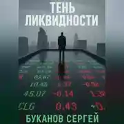 Постер книги Тень ликвидности