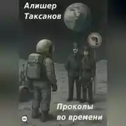 Постер книги Проколы во времени