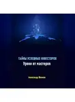 Александр Шлиман - Тайны успешных инвесторов. Уроки от мастеров