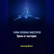 Постер книги Тайны успешных инвесторов. Уроки от мастеров