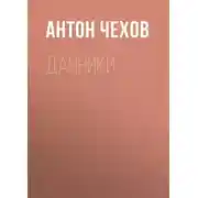 Постер книги Дачники