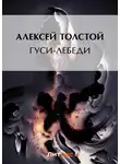 Алексей Толстой - Гуси-лебеди