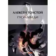 Постер книги Гуси-лебеди