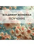 Владимир Мономах - Поучение