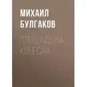 Постер книги Площадь на колесах