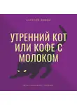 Алексей Живой - Утренний кот или кофе с молоком