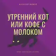 Постер книги Утренний кот или кофе с молоком