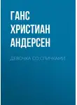 Ганс Христиан Андерсен - Девочка со спичками