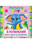 Эдуард Успенский - Жил-был слонёнок
