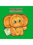 Эдуард Успенский - Чебурашка