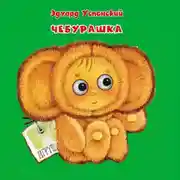 Постер книги Чебурашка