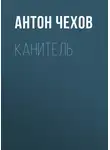 Антон Чехов - Канитель