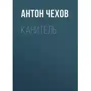 Постер книги Канитель