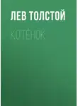 Лев Толстой - Котёнок