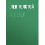 Постер книги Котёнок