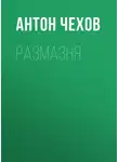 Антон Чехов - Размазня
