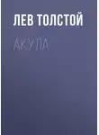 Лев Толстой - Акула