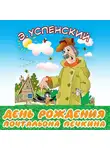 Эдуард Успенский - День рождения почтальона Печкина