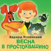 Постер книги Весна в Простоквашино
