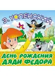 Эдуард Успенский - День рождения дяди Фёдора