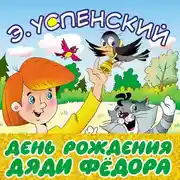 Постер книги День рождения дяди Фёдора