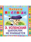Эдуард Успенский - Шапокляк не унимается