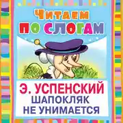 Постер книги Шапокляк не унимается