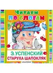 Эдуард Успенский - Старуха Шапокляк