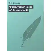 Постер книги Французская книга об Екатерине II
