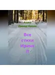 Ашер Давид Нонин - Все стихи Ирине Л
