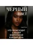 Андрей Попов - Черный цвет: что происходит с вашей энергетикой каждый день