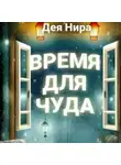 Дея Нира - Время для чуда