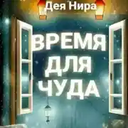 Постер книги Время для чуда