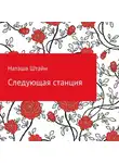 Наташа Штайн - Следующая станция