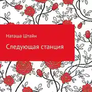 Постер книги Следующая станция