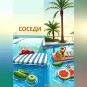 Постер книги Соседи. Битва за шезлонг