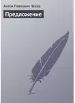 Антон Чехов - Предложение
