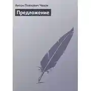 Постер книги Предложение