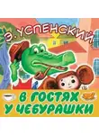 Эдуард Успенский - В гостях у Чебурашки